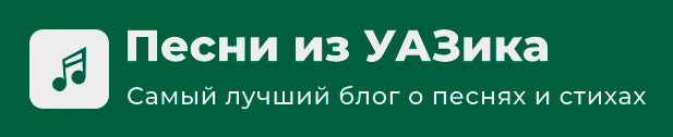Песни из УАЗика